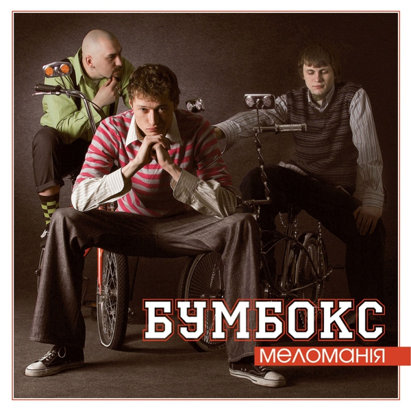 Бумбокс — Зима